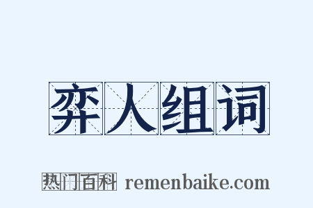 弈人组词是什么意思的图片